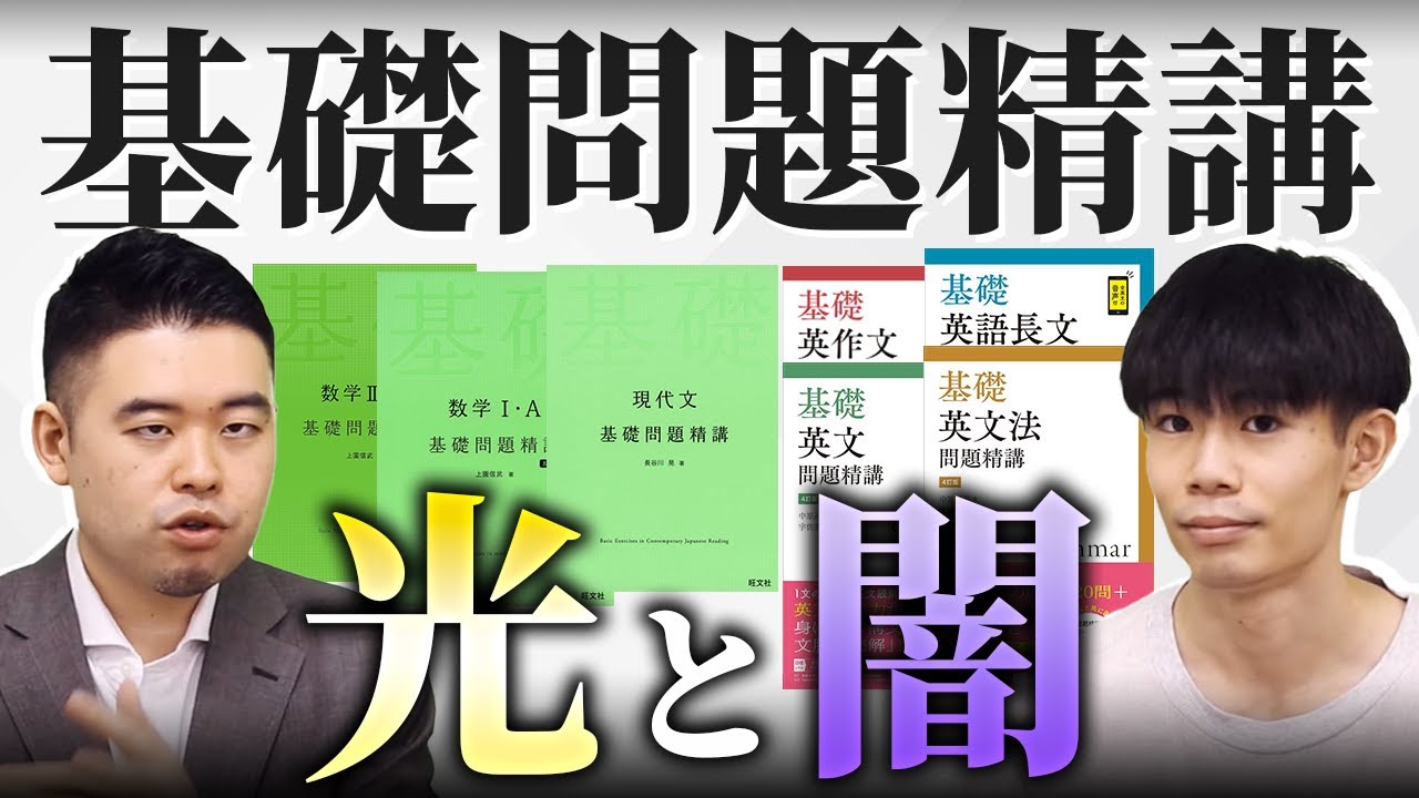 人気参考書『基礎問題精講』の落とし穴