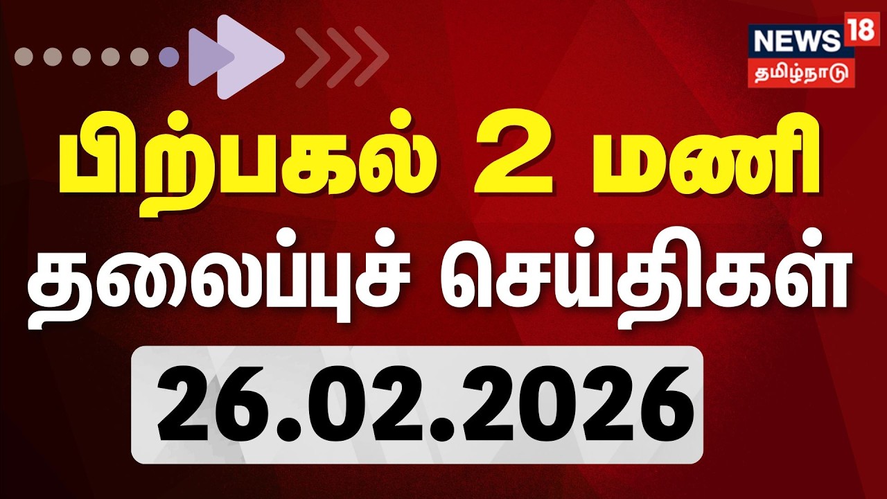 Today Headlines - 26.02.2026 | பகல் 1 மணி தலைப்புச் செய்திகள் | ADMK | DMK | CM Stalin | EPS