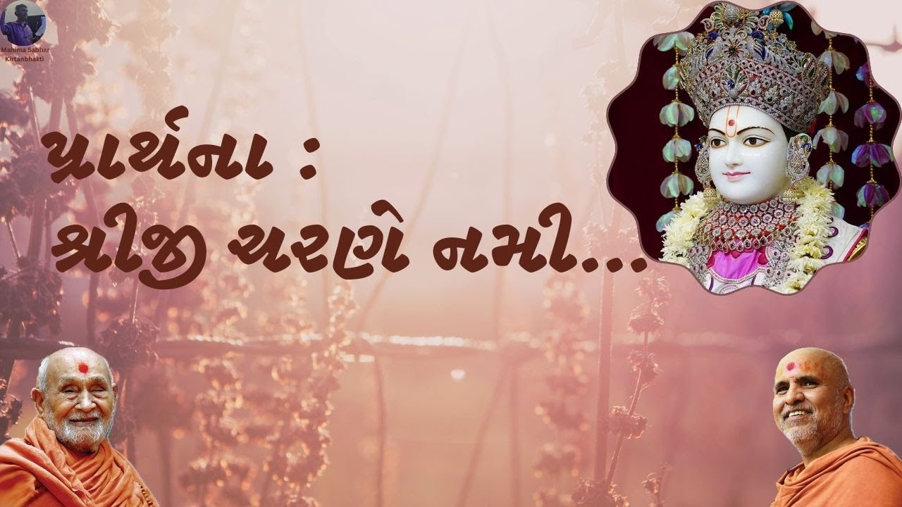 Shreeji Charne Nami | Soulful Prayer | Lyrical | Prarthna | SMVS