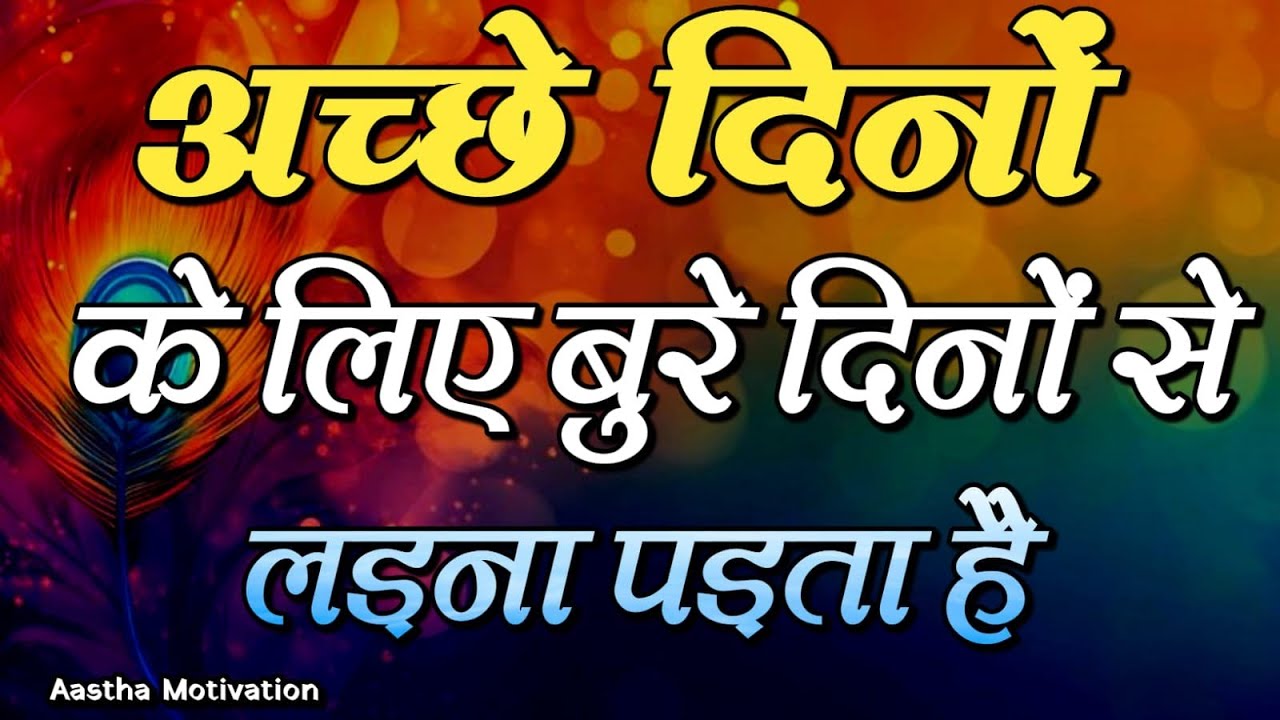 अच्छे दिनों के लिए बुरे दिनों से लड़ना पड़ता है||Best Motivational Speech|| #motivation