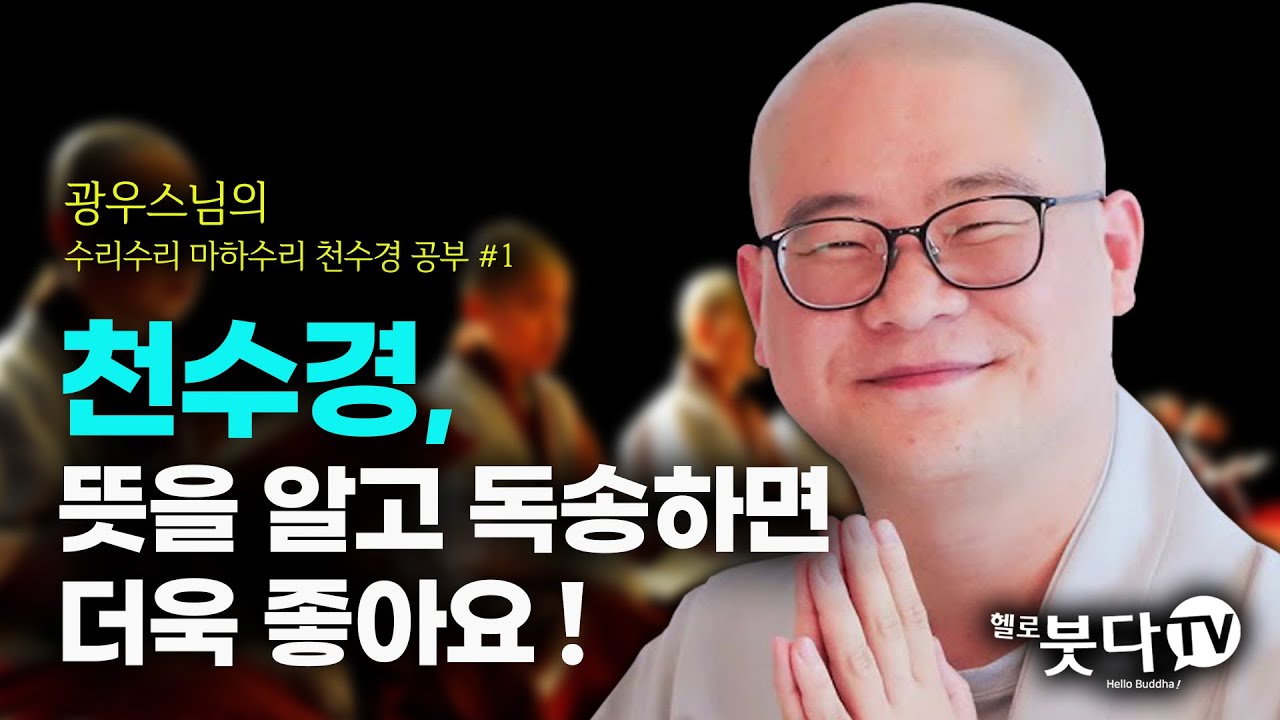 수리수리마하수리 ❗️광우스님의 천수경 공부❗️ 1회 | 천수경 뜻을 알고 독송하면 더욱 좋아요 | 광우스님의 참좋은 인연입니다