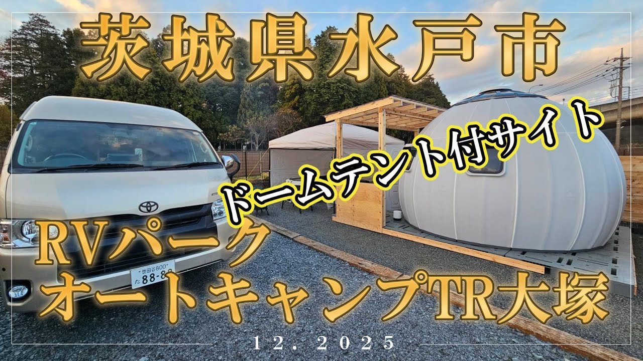 家族で車中泊旅、４回目の訪問！水戸インターから５分、茨城県水戸市、RVパークオートキャンプTR大塚さんのドーム付サイトに車中泊！極楽湯まで徒歩２分！
