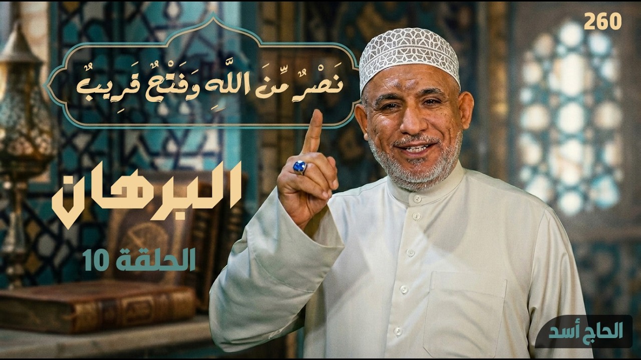 برنامج البرهان - حلقة 260 | نَصْرٌ مِّنَ اللَّهِ وَفَتْحٌ قَرِيبٌ