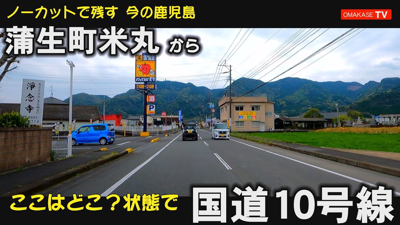 姶良市　米丸簡易郵便局　船津公園#姶良霧島#Japan#Drivingvideo