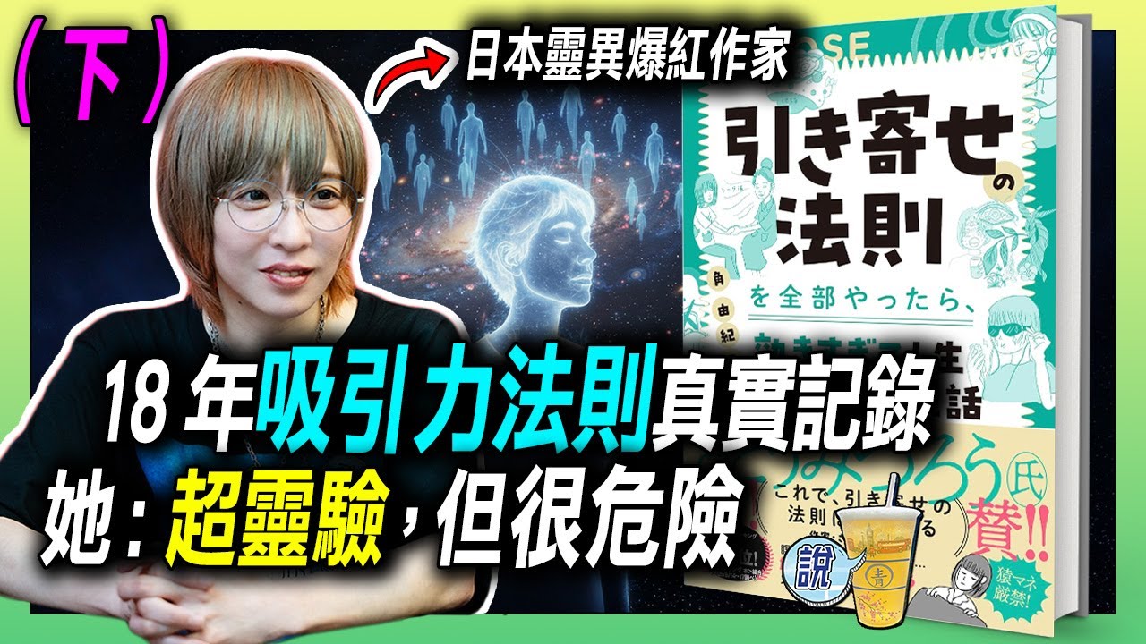 她花18年來各種嘗試吸引力法則 ，最終找到的答案是...? (下)  /  18年靈性追尋日記：從懷疑到覺醒的真實旅程 / 《吸引力法則體驗記》 by 角由紀子 | 青茶說