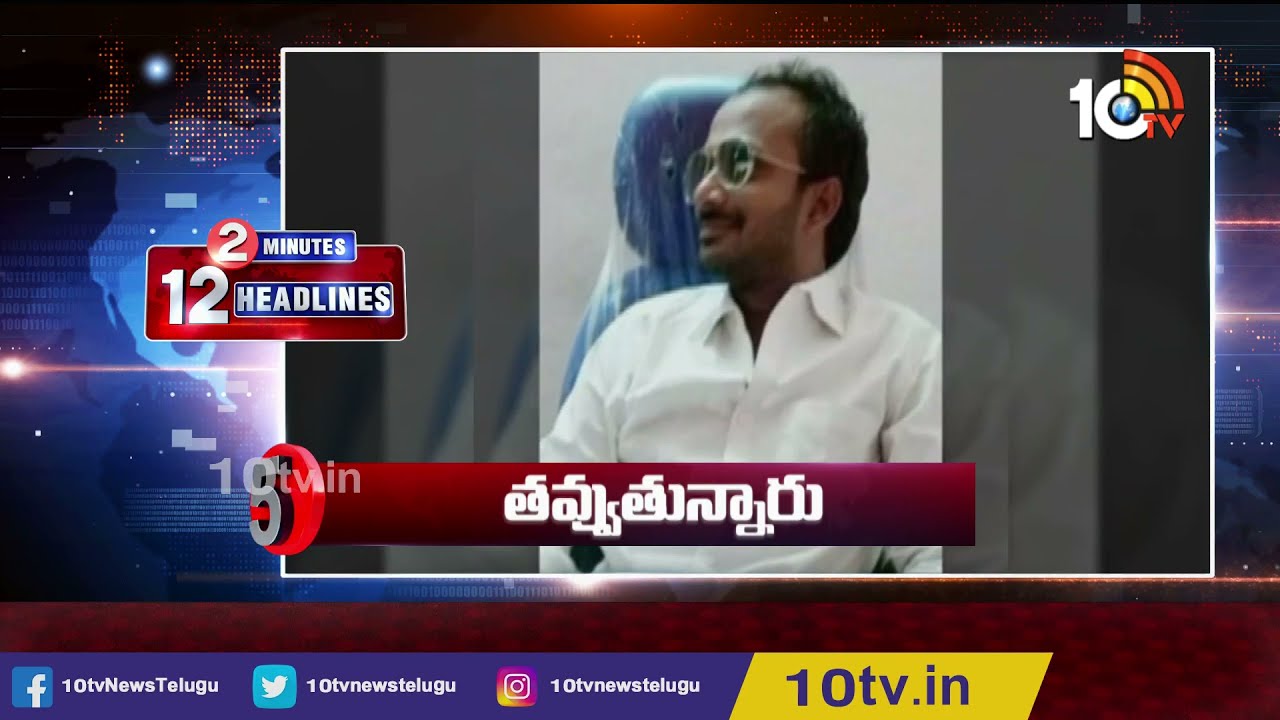 Rahul Gandhi Comments | Racket in fake TTD darshan tickets | 2 Minutes 12 News | 10TV News