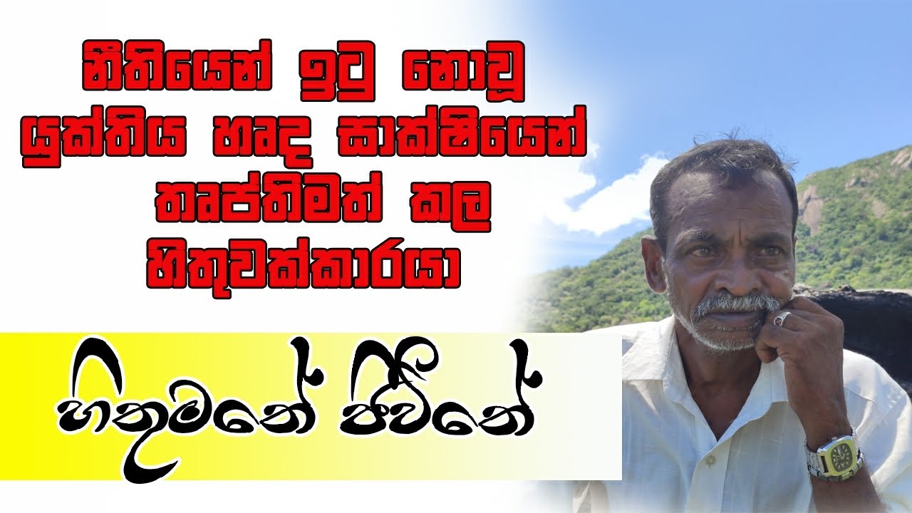Hithumathe Jeewithe | හිතුමතේ ජීවිතේ කතාව