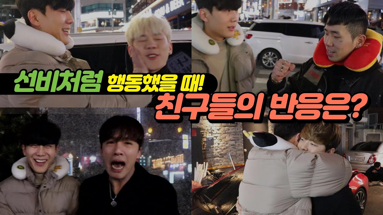 선비처럼 행동했을 때 친구들의 반응은?
