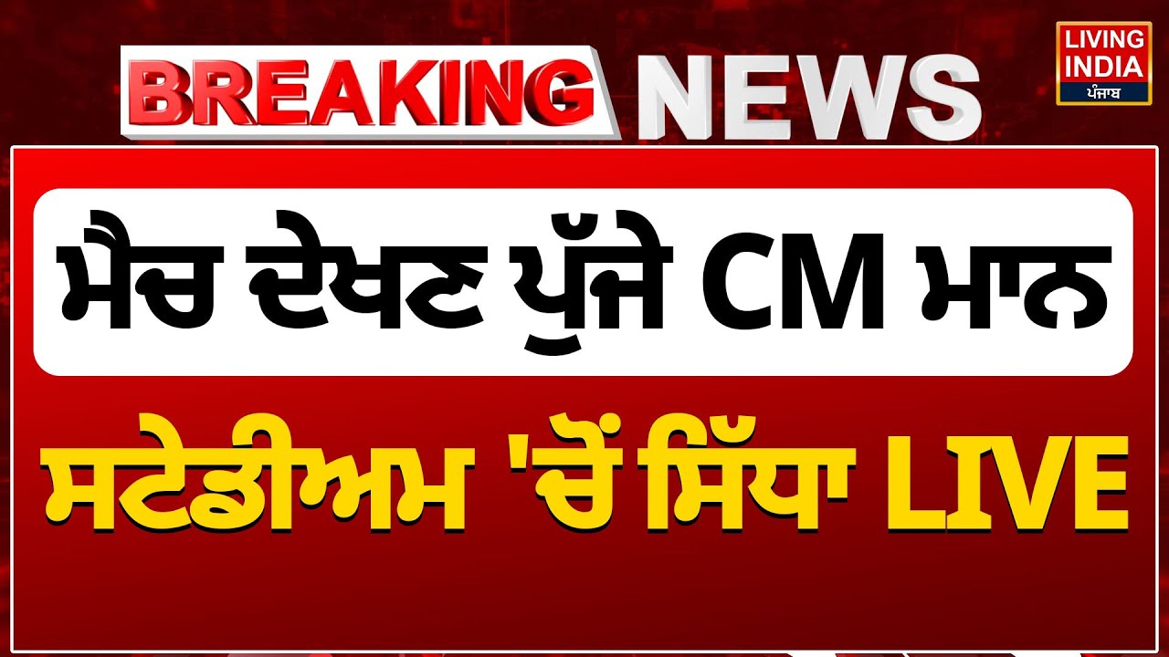 ਮੈਚ ਦੇਖਣ ਪੁੱਜੇ CM Bhagwant Mann, Mohali Stadium 'ਚੋਂ ਸਿੱਧਾ LIVE | India VS Southafrica | Cricket