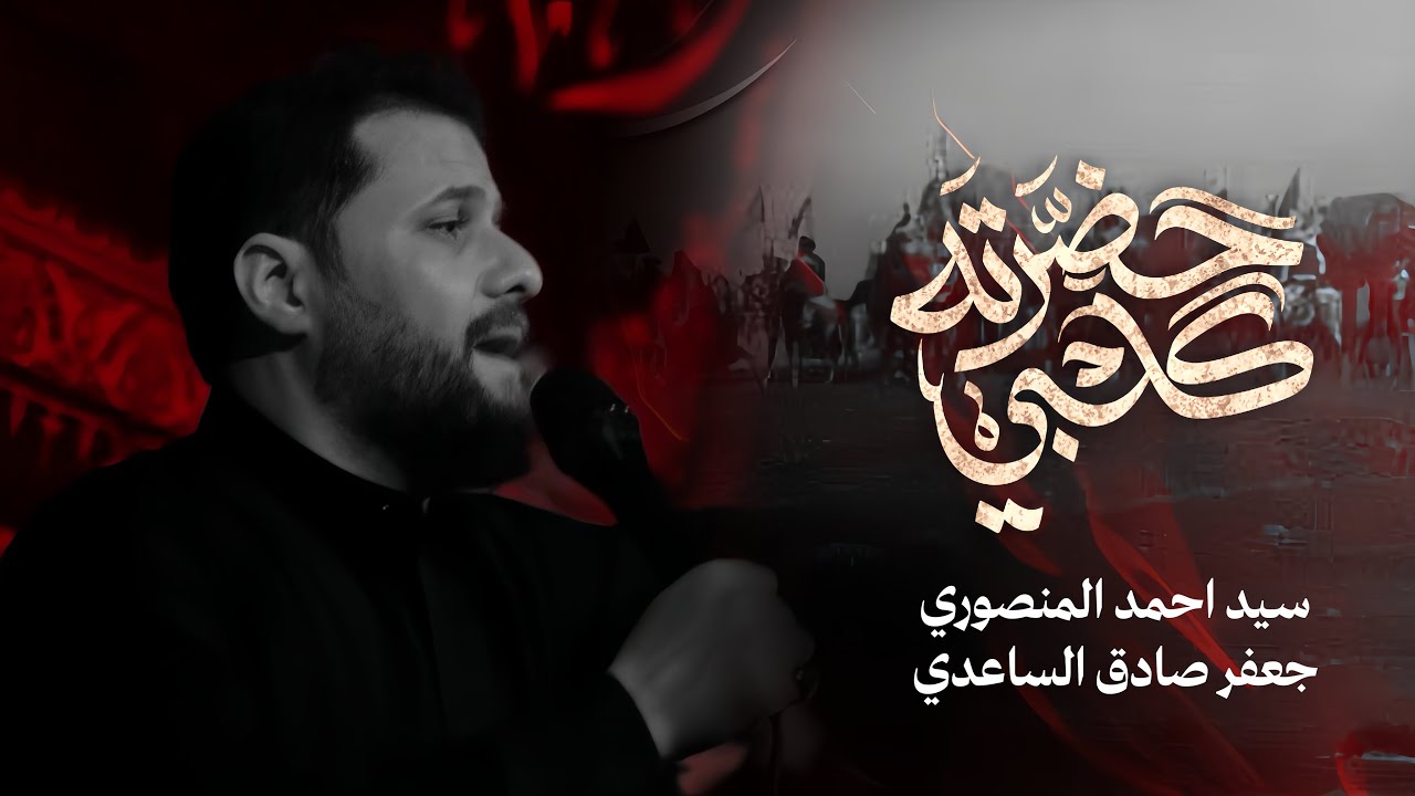 حضرت كلبي || سيد احمد المنصوري|| حسينية باب الحسين عليه السلام 