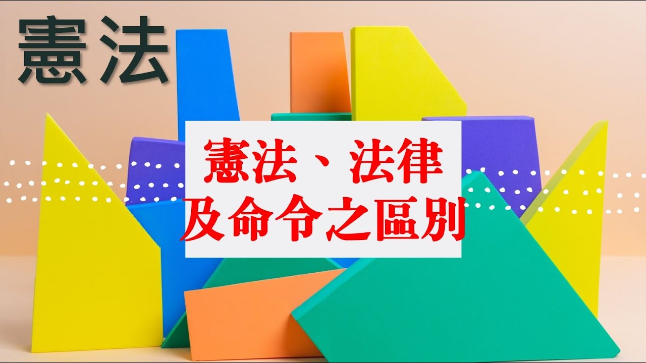 憲法_憲法、法律及命令之區別The difference between constitution, law and order【考點大搜查】