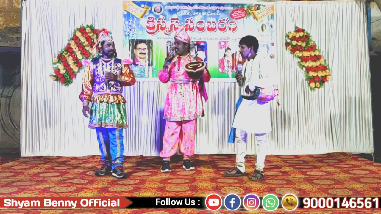 క్రీస్తు జననం - బుర్రకథ/క్రిస్మస్ సంబరాలు వెంపడాంలో/2021 - డిసెంబర్ -20