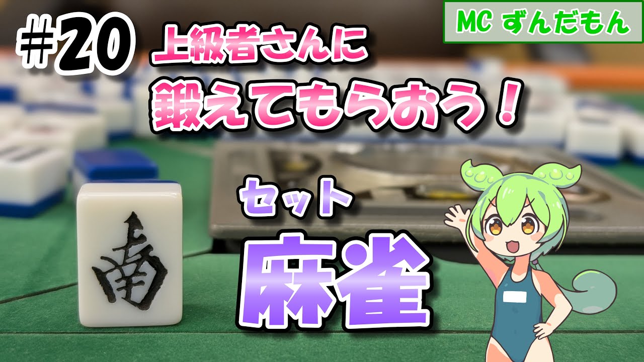 【セット麻雀】2025.08.24.1 南1局〜南4局（3/3）