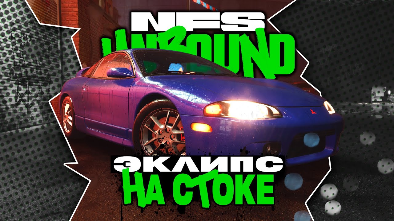 РАЗВАЛИВАЕМ СОПЕРНИКОВ НА СТОКОВОМ ЭКЛИПСЕ | ПРОХОЖДЕНИЕ NEED FOR SPEED UNBOUND №3