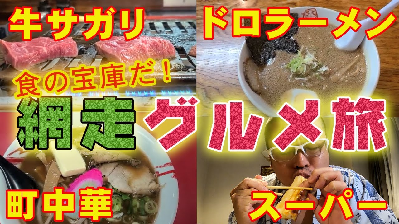 【北海道グルメ網走編】網走人気ドロラーメン？・牛サガリの焼肉・おばちゃんの町中華・激安！スーパーの鮮魚で仰天グルメ旅