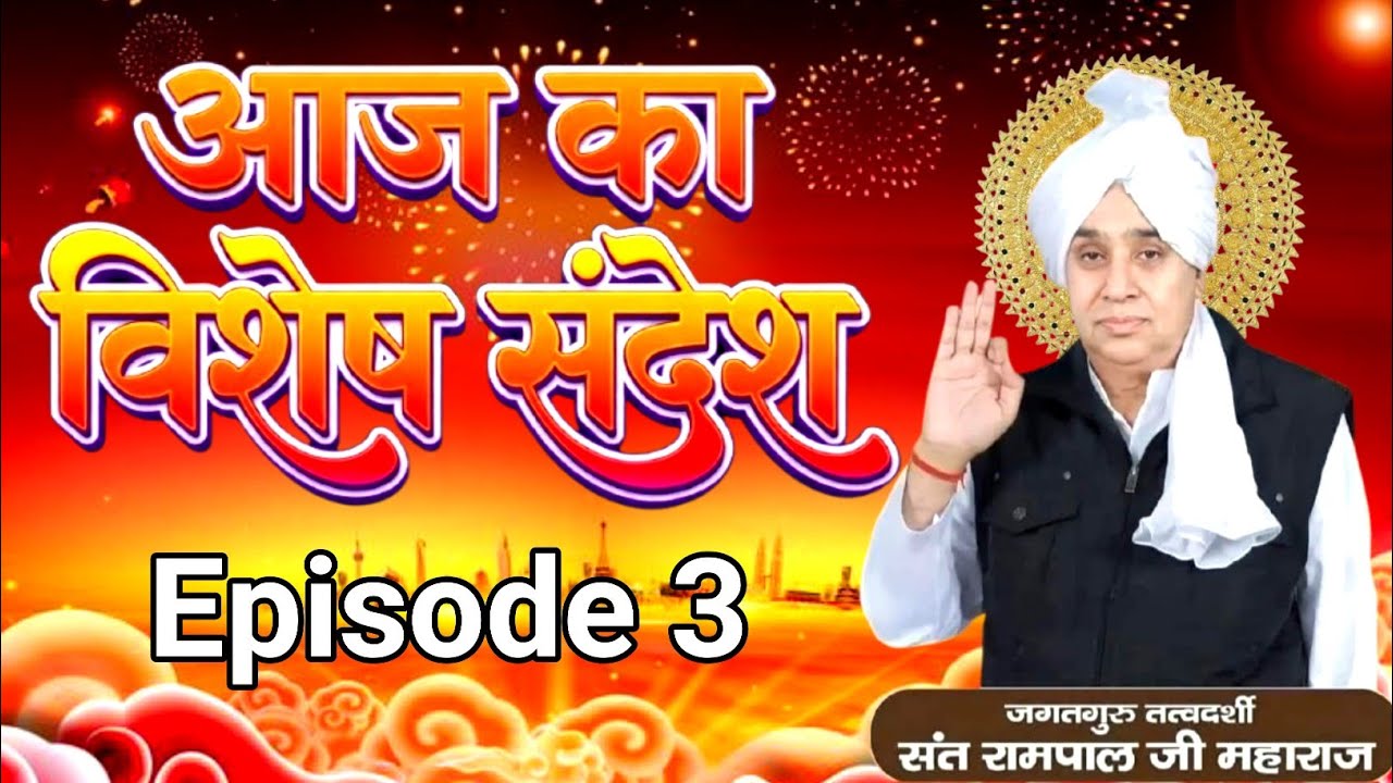Vishesh sandesh Episode 3 || Sant Rampal Ji Maharaj 