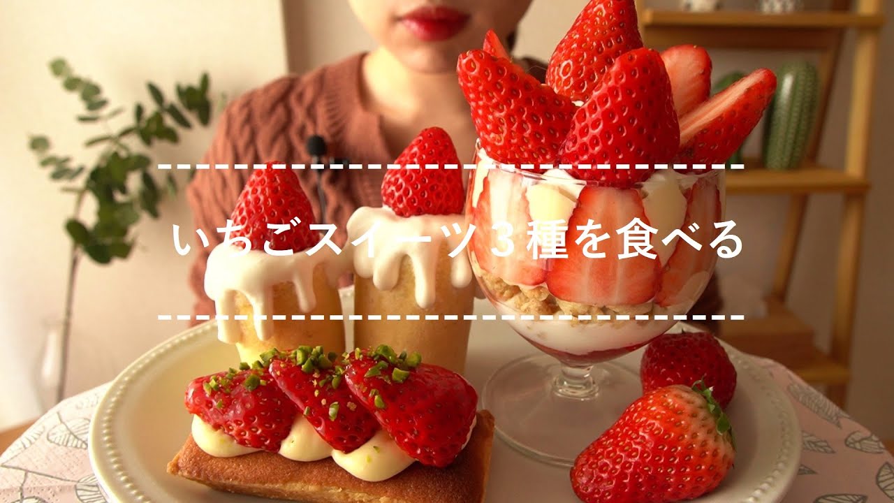【咀嚼音】いちごスイーツ３種を食べる【Eating Sounds】
