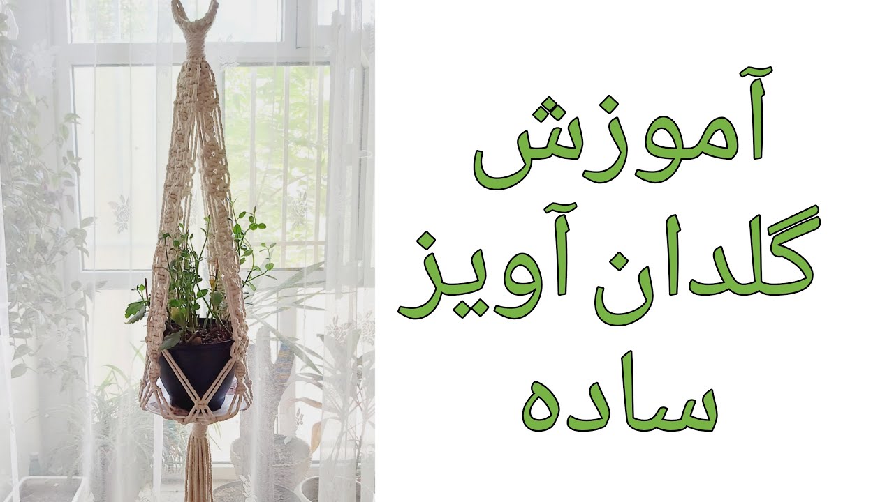 DIY Macrame Plant Hanger For Beginners | آموزش گلدان آویز ساده