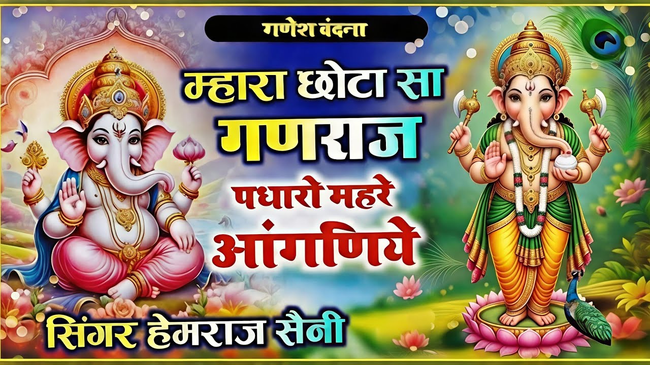 सुप्रभात#गणेशवंदना #mhara Chhota Sa ganaraj||म्हारा छोटा-सा गणराज||#hemrajsainimalarnadungarsong2026