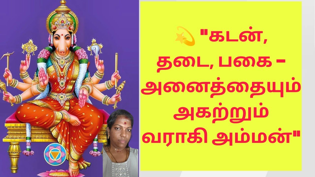வராகி அம்மன் அருளால் நடந்த அதிசயங்கள்: என் வாழ்க்கையை மாற்றிய 5 அனுபவங்கள்!