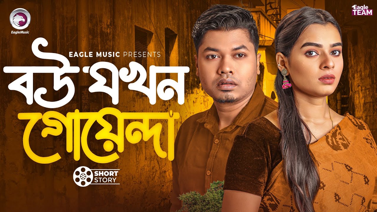 বউ যখন গোয়েন্দা | Bangla Natok 