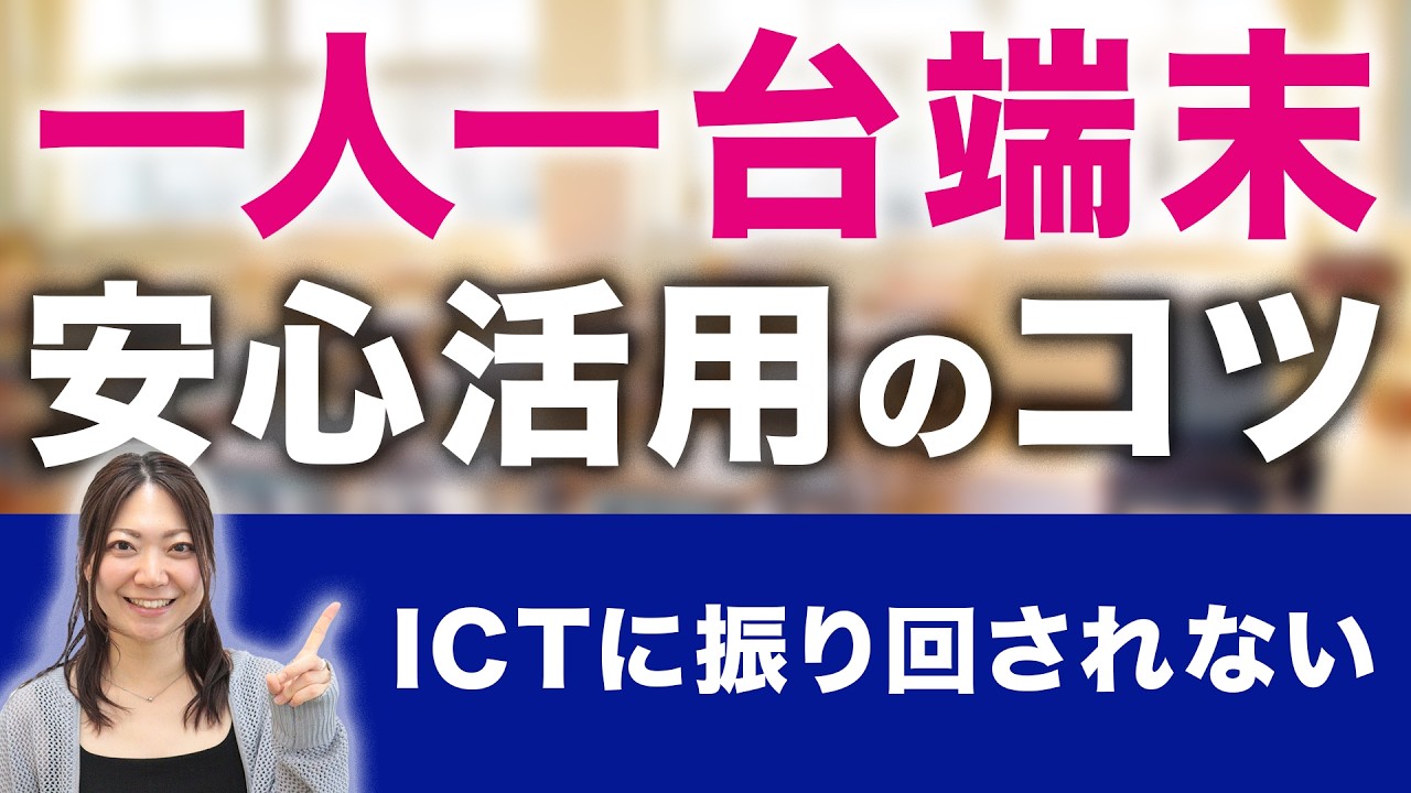 【先生必見】目的を見失わない！一人一台端末との付き合い方