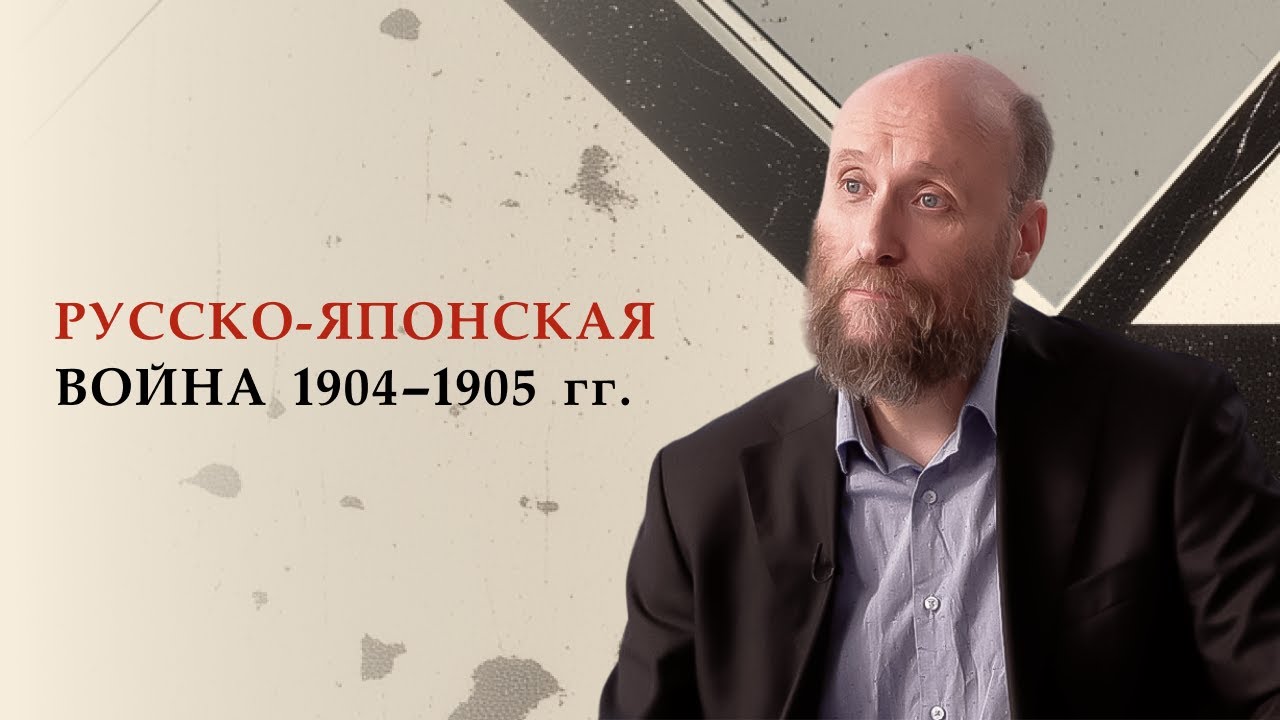 1.3 Русско-японская война 1904&ndash;1905