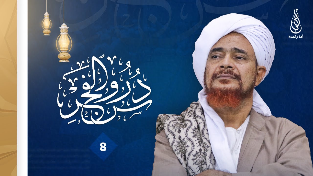 دروس الفجر - تفسير سورة فصلت ( 8 ) | الحبيب عمر بن حفيظ | 8 رمضان 1447هـ