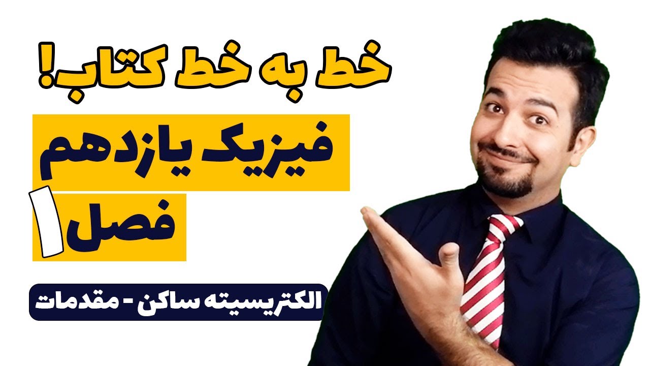 آموزش فصل اول فیزیک یازدهم - الکتریسیته ساکن - بررسی خط به خط کتاب