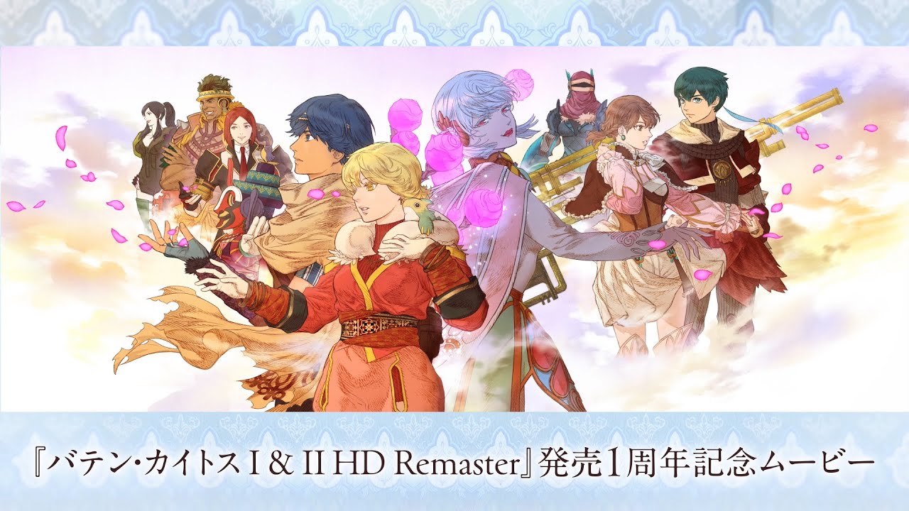 『バテン・カイトス I & II HD Remaster』発売1周年記念ムービー