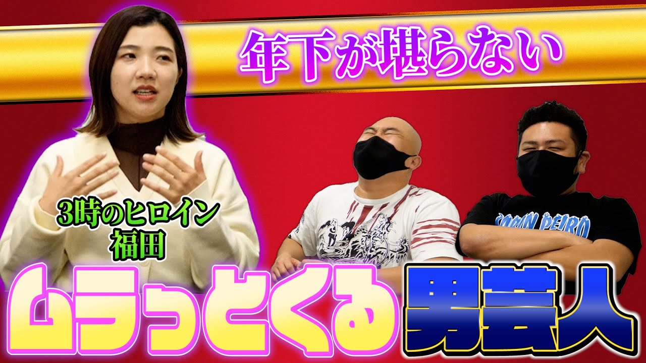 【福田麻貴】ムラっとくる男芸人ランキング【3時のヒロイン】【鬼越トマホーク】