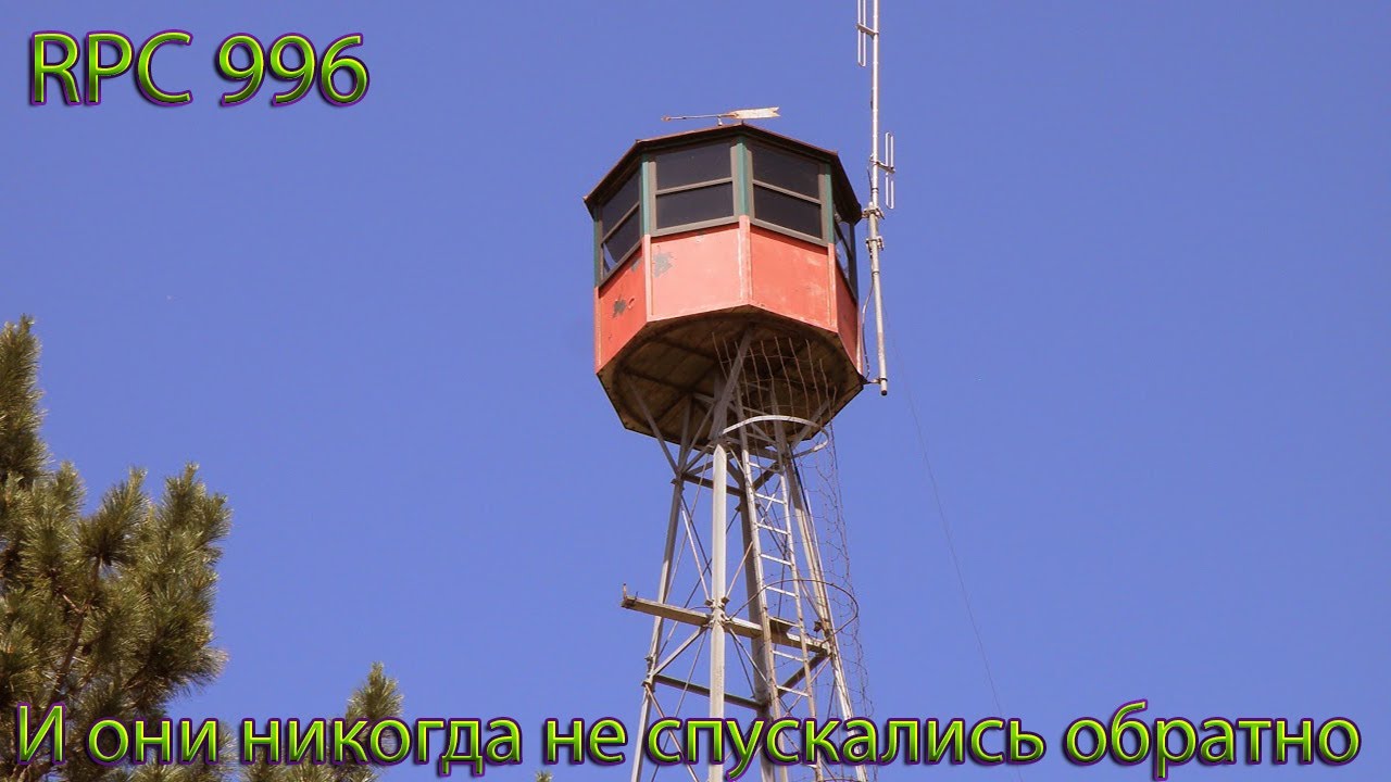 RPC 996 - И ОНИ НИКОГДА НЕ СПУСКАЛИСЬ ОБРАТНО