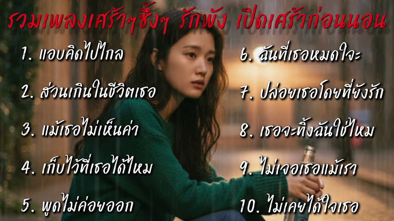 รวมเพลง ฮิตใหม่มาแรง 2026 🎶เศร้าๆ ซึ้งๆ รักพัง เปิดเศร้าก่อนนอน😢 ฟังต่อเนื่อง ยาวๆ@donekeo5989 