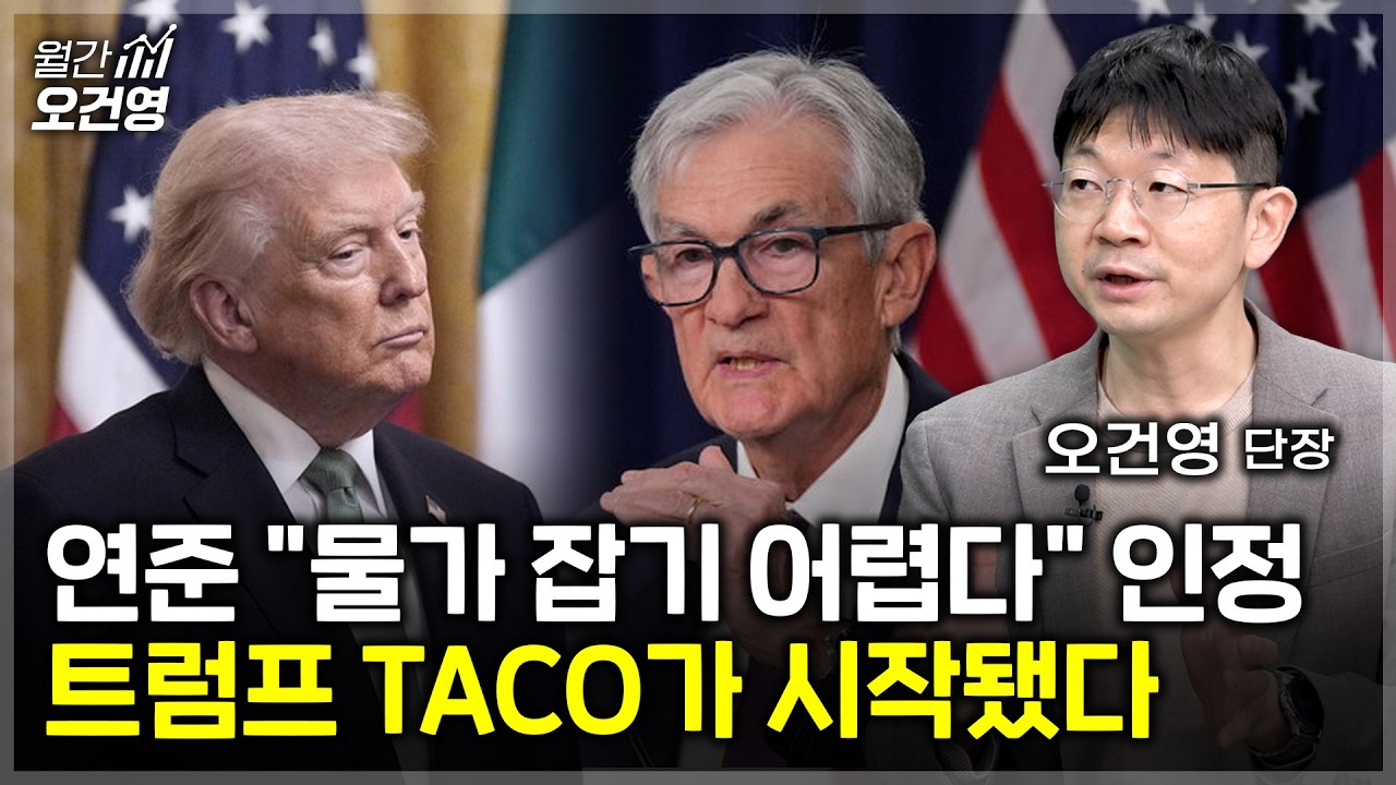 고물가 고금리 고환율 22년 악몽 재현...이번 삼고의 시대 얼마나 갈까? [월간 오건영 1부]