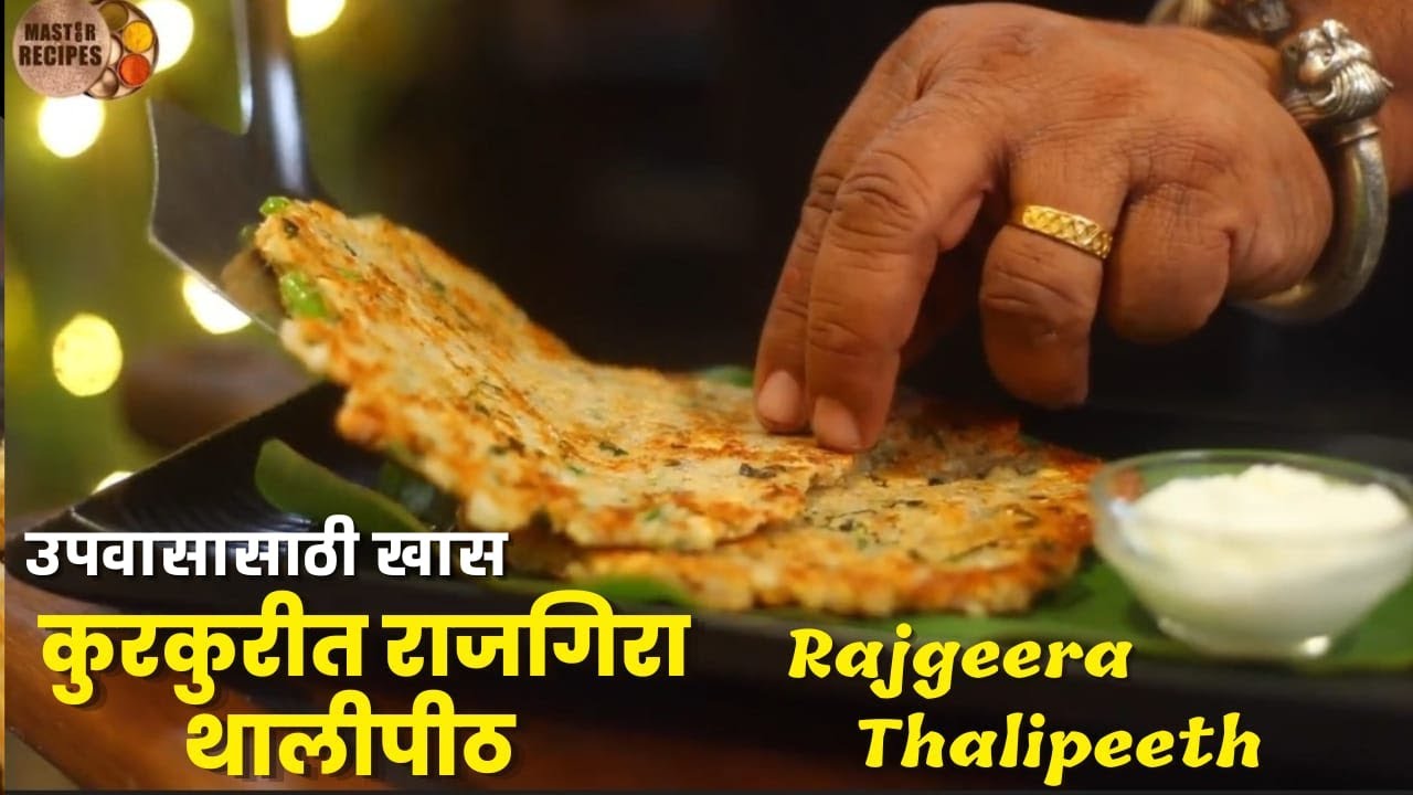 कुरकुरीत राजगिरा थालीपीठ उपवास असो की नसो नाश्त्यासाठी हमखास बनवा,Rajgeera Thalipeeth Fasting Recipe