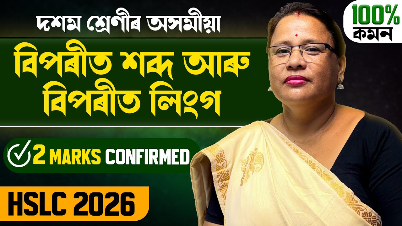 HSLC 2026 Assamese Grammar | বিপৰীত শব্দ আৰু বিপৰীত লিংগ | Class 10 Assamese SEBA | Let's Approach