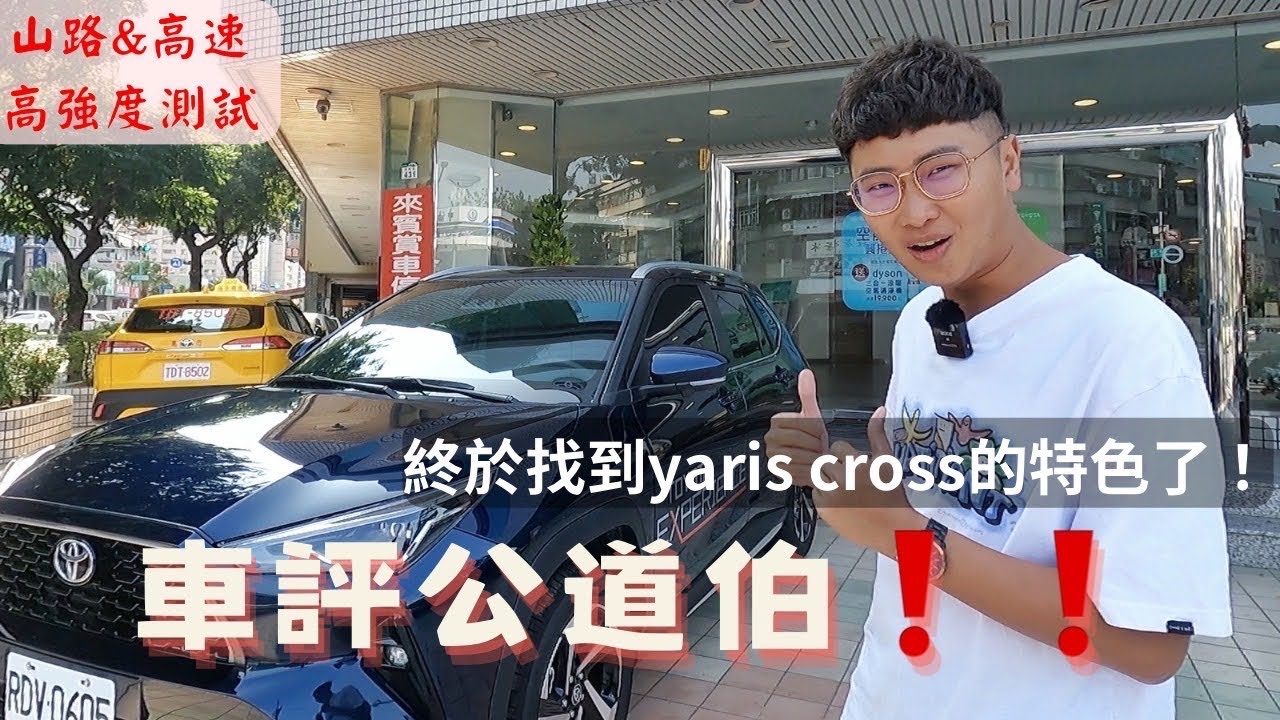 【新車評鑑】車評公道伯❗️找到yaris cross的特色😳 山路&高速公路高強度馬力測試💪