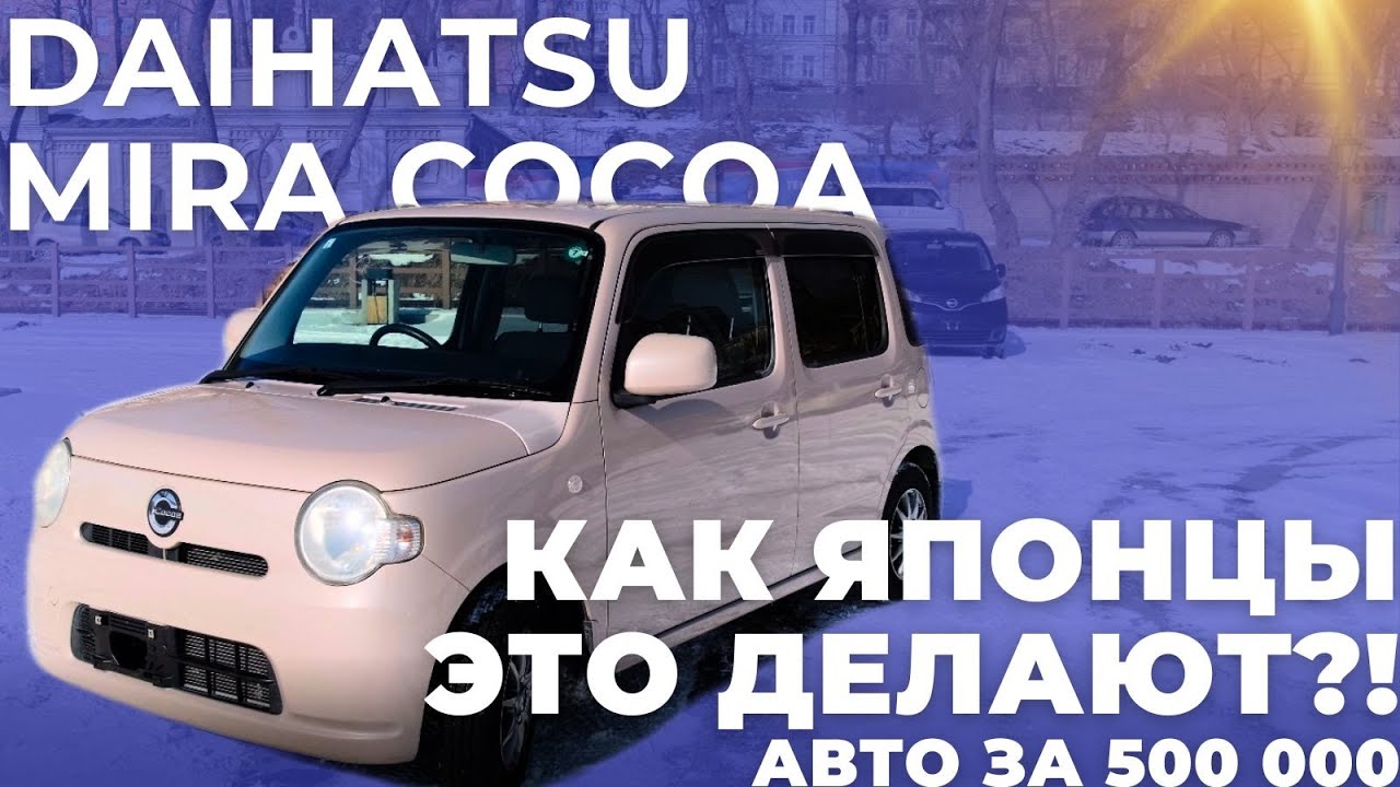 Как Японцы это делают?! Авто за 500 000 рублей! Daihatsu Mira Cocoa