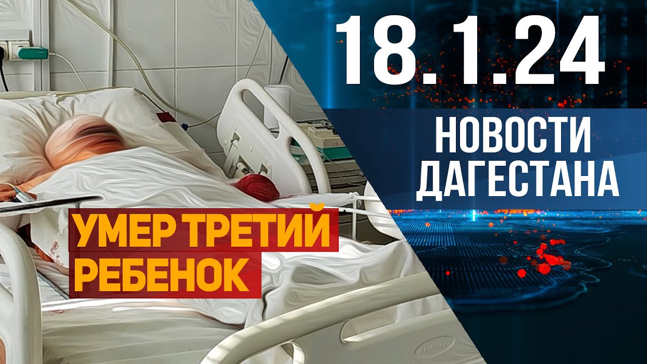 Взрыв газа в доме в Махачкале. Новости Дагестана за 18.1.2024 год