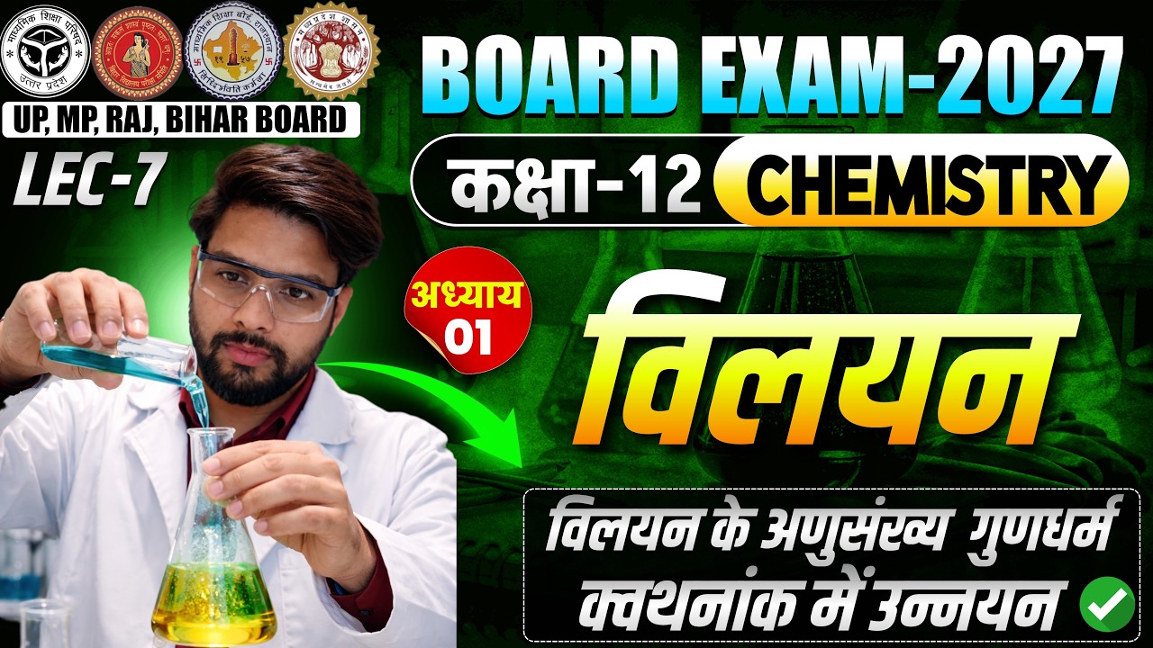 Class 12 Chemistry Chapter-1 विलयन (विलयन के अणुसंख्य गुणधर्म) #boardexam2027 @LSIHINDIMEDIUM ​