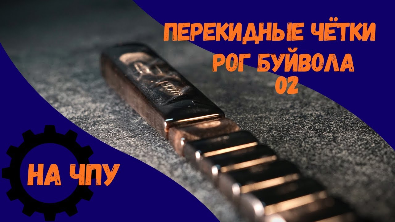 Чётки перекидные наркоманки, Рог буйвола на ЧПУ -02