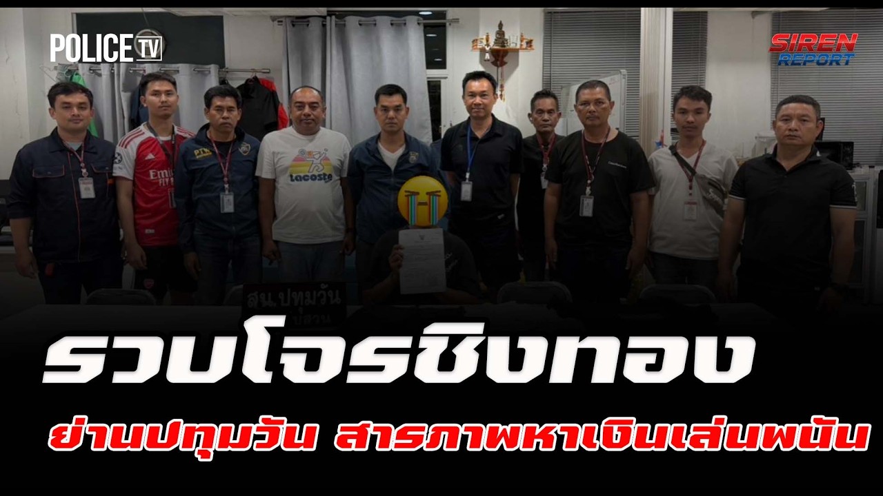 ไม่เข็ด! ตร.แถลงจับโจรชิงทอง นทท. พบก่อเหตุซ้ำครั้งที่ 3  |  Siren Report