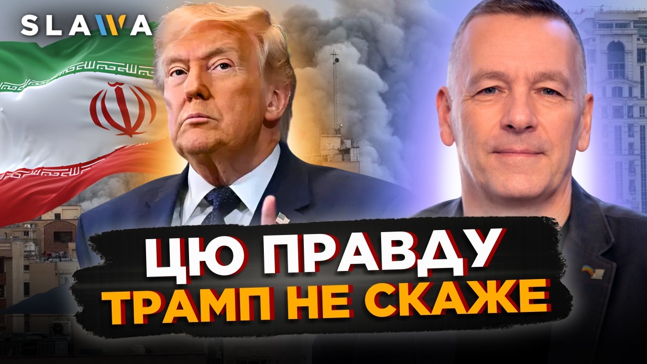 НЕ СЛУХАЙТЕ Трампа! Ось що НАСПРАВДІ з війною на Близькому Сході. Це тільки початок. Мільчановський