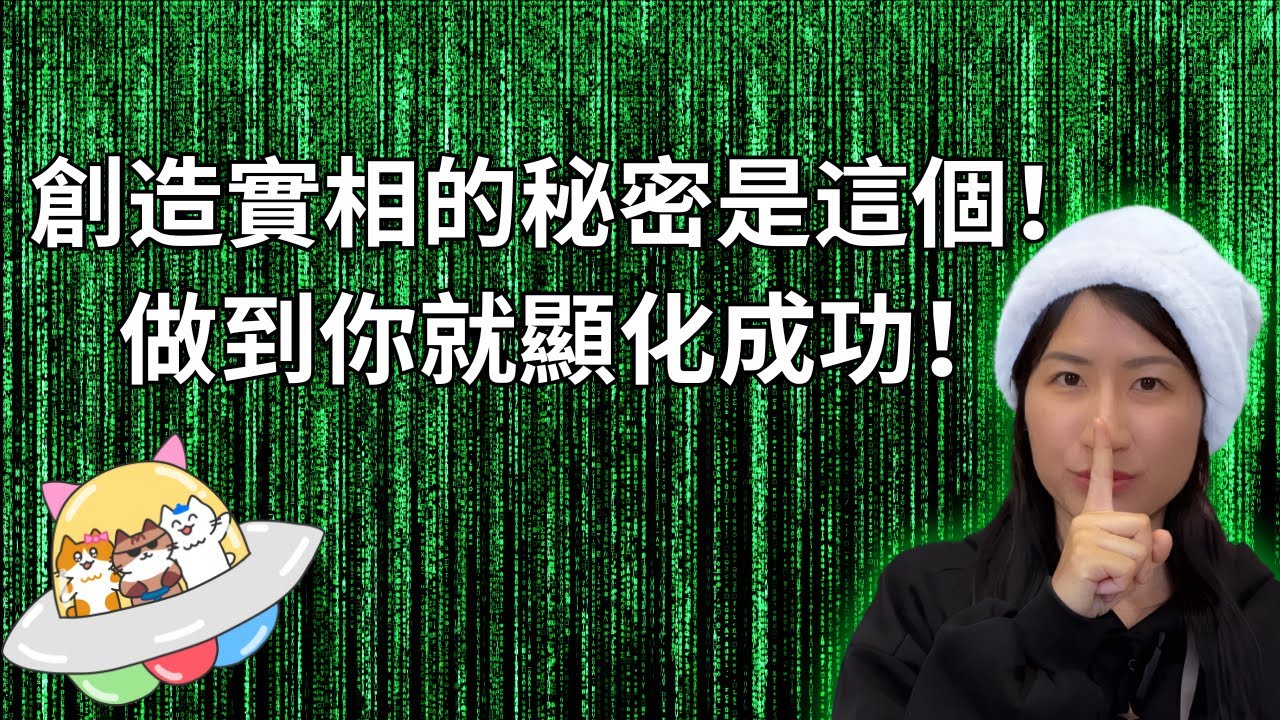 創造實相的最大秘密原來是ＸＸ！做到你就會顯化成功啦😽！Neville Goddard 內維爾【假設法則 EP.7】【BB好書介紹 EP.24】