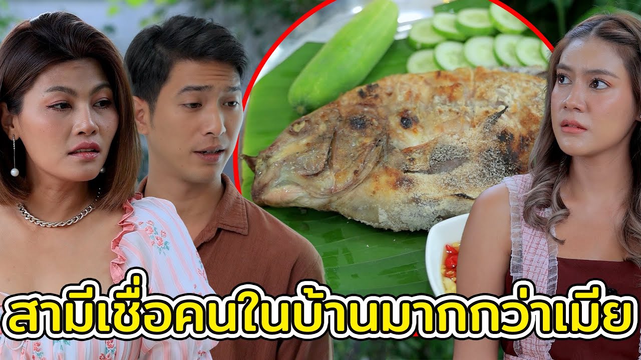 สามีเชื่อคนในบ้านมากกว่าเมีย(ละครสั้น) หนังสั้นดีๆ BSC