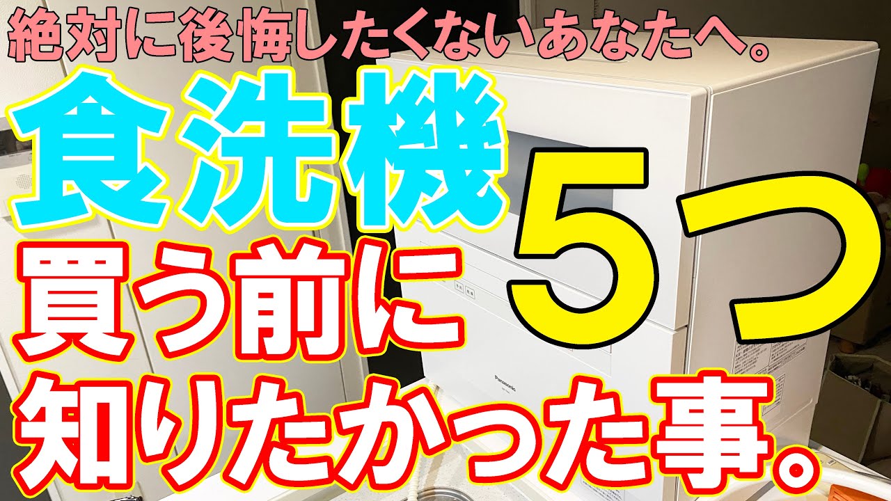 食洗機を買う前に知りたかった事【パナソニック,サンコーラクア】