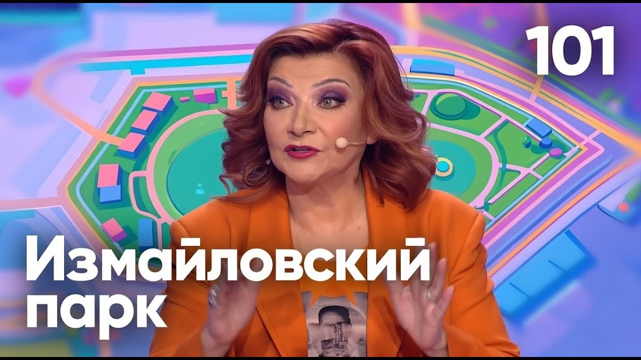 Измайловский парк -101 | Эфир от 23.11.2025