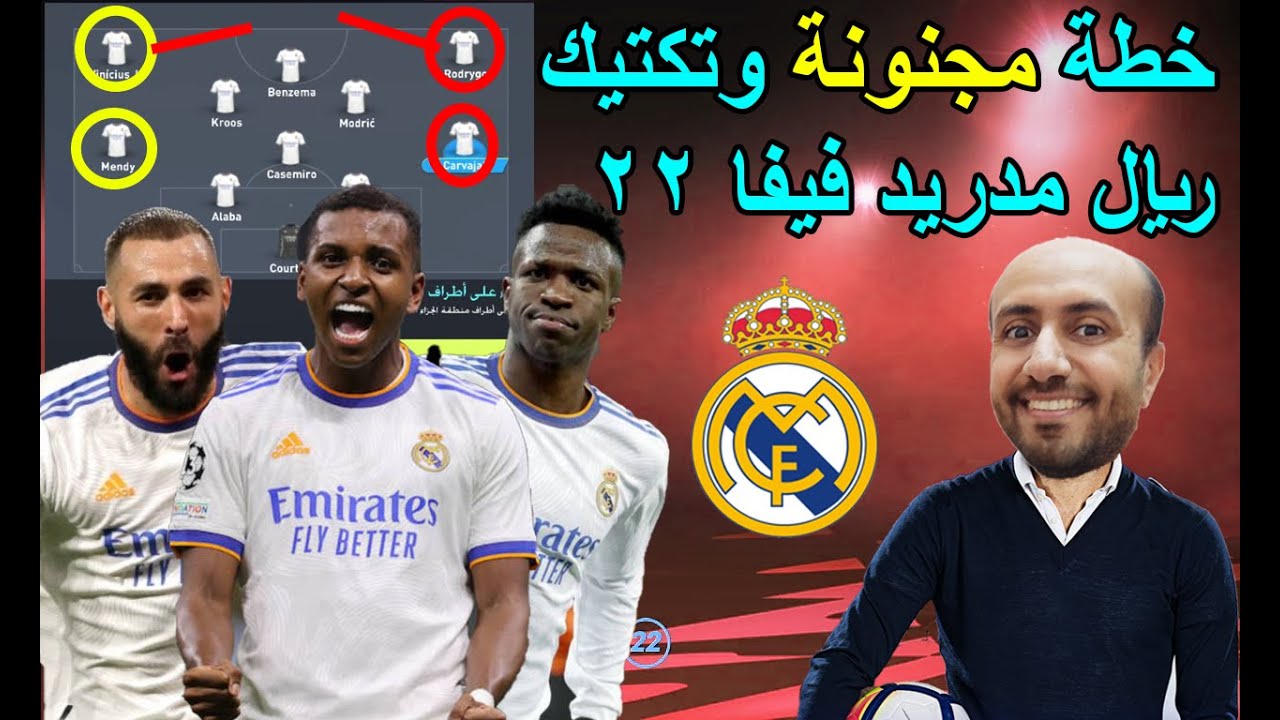 اقوى خطة ريال مدريد مجنونة تكتيك  فيفا 22 fifa