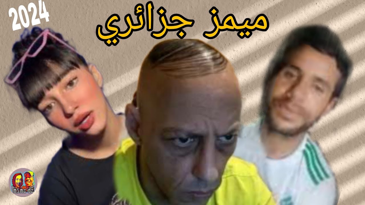 ميمز جزائري أسطوري  (😂تشبع ضحك😂) / mimez algerian 2024