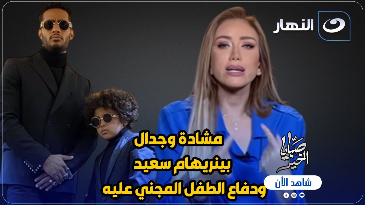 مشادة وجدال 😱 بين ريهام سعيد ودفاع الطفل المجني عليه في قضية نجل محمد رمضان 🔥!!